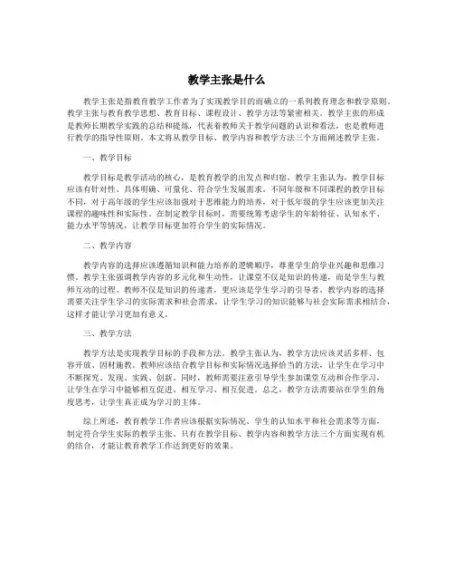 教学主张是什么