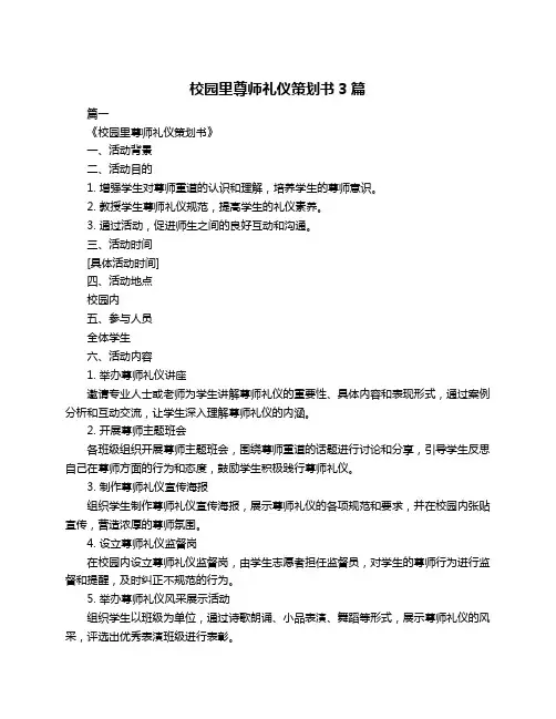 校园里尊师礼仪策划书3篇