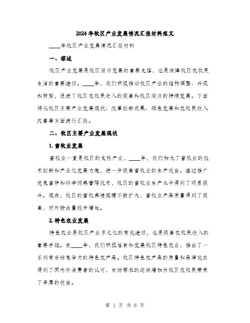 2024年牧区产业发展情况汇报材料范文(二篇)