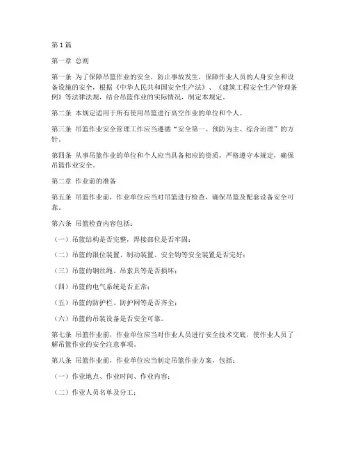 吊篮作业的安全规定(3篇)