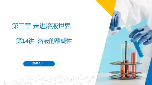第14讲 溶液的酸碱性(课件)九年级化学第一学期(沪教版 上海)