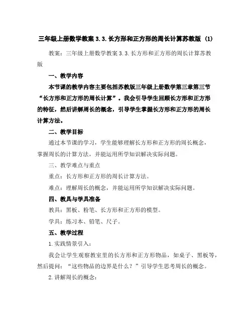 三年级上册数学教案-3.3.长方形和正方形的周长计算-苏教版(1)