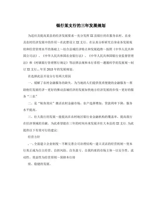 银行某支行的三年发展规划