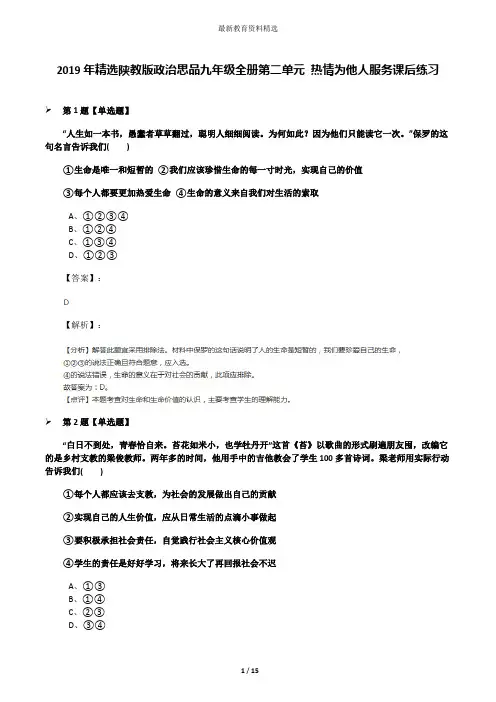2019年精选陕教版政治思品九年级全册第二单元 热情为他人服务课后练习
