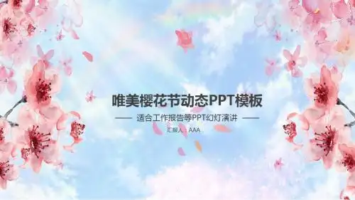 唯美樱花节动态PPT模板