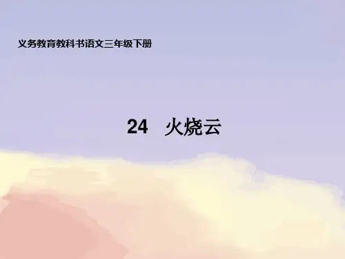 三年级下册《火烧云》PPT优秀课件部编版