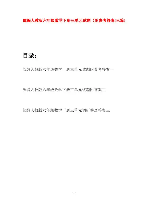 部编人教版六年级数学下册三单元试题附参考答案(三套)