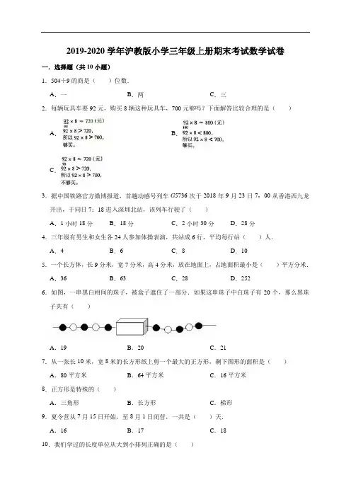 【期末复习】2019-2020学年三年级上册数学期末考前冲刺试卷10沪教版