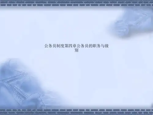 公务员制度第四章公务员的职务与级别