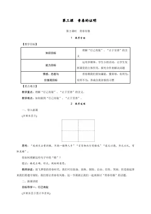 最新部编人教版七年级下册道德与法制第三课第2课时《青春有格》教学设计