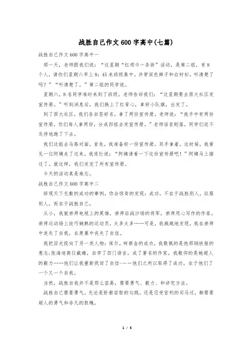 战胜自己作文600字高中(七篇)