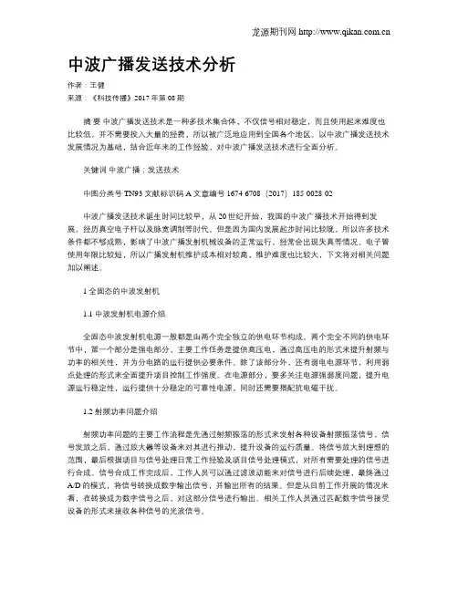 中波广播发送技术分析
