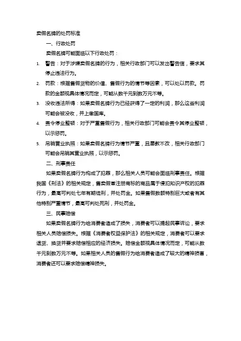 卖假名牌的处罚标准