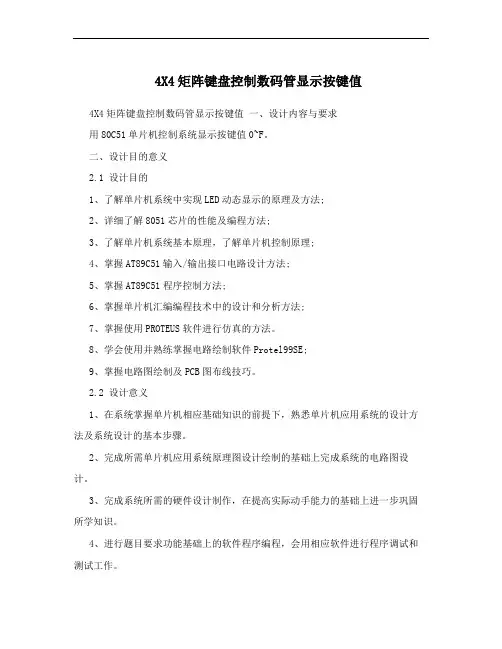 4X4矩阵键盘控制数码管显示按键值