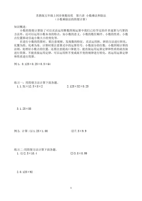 苏教版五年级上册同步奥数培优 第六讲  小数乘法和除法(小数乘除法的简便计算)