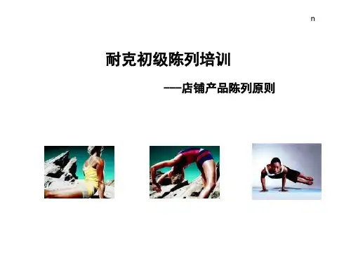 耐克店铺基础陈列-装备篇