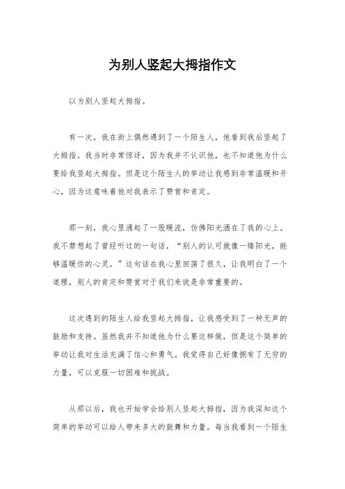 为别人竖起大拇指作文