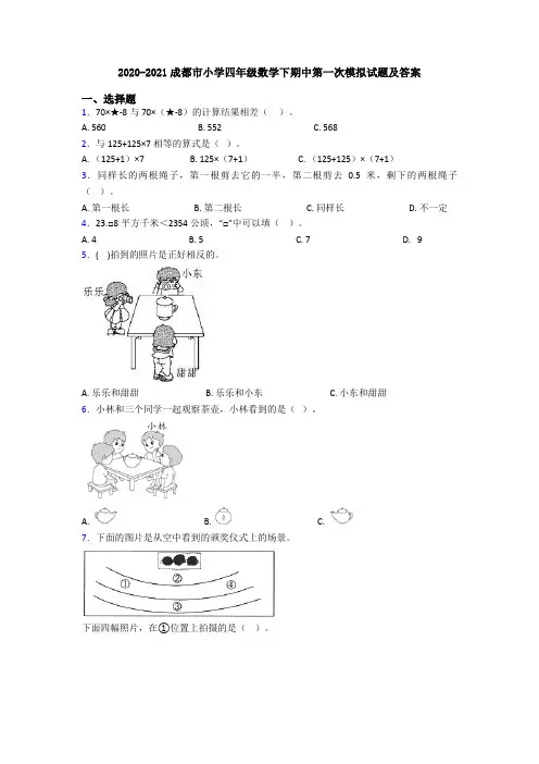 2020-2021成都市小学四年级数学下期中第一次模拟试题及答案