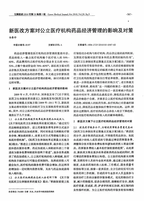 新医改方案对公立医疗机构药品经济管理的影响及对策