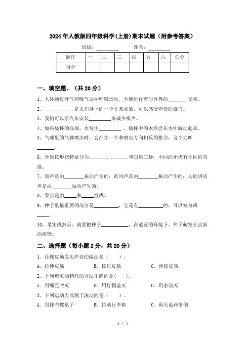 2024年人教版四年级科学(上册)期末试题(附参考答案)