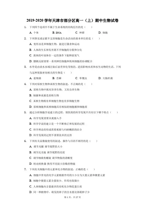 2019-2020学年天津市部分区高一(上)期中生物试卷(附答案详解)