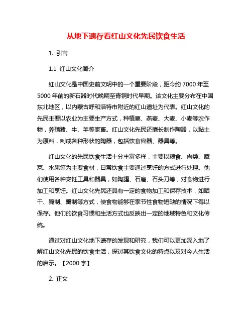 从地下遗存看红山文化先民饮食生活