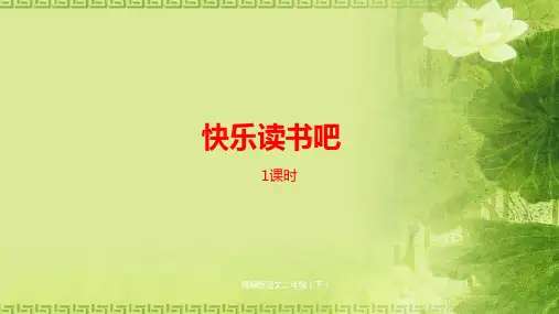 二年级下册语文课件-- 第1单元快乐读书吧 (共15张PPT)