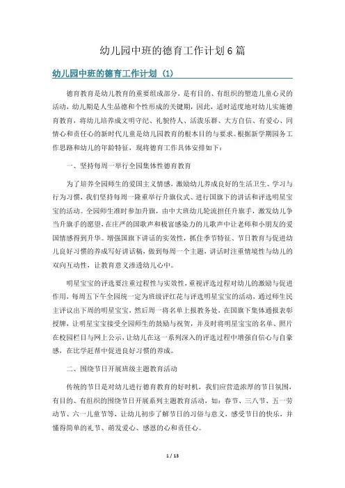 幼儿园中班的德育工作计划6篇