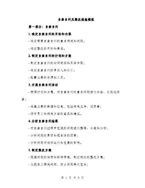 自查自纠及整改措施模板（三篇）