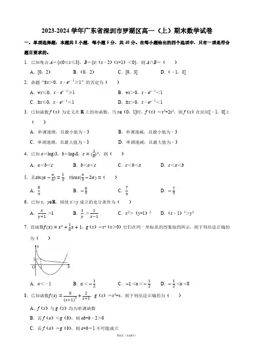 2023-2024学年广东省深圳市罗湖区高一(上)期末数学试卷【答案版】