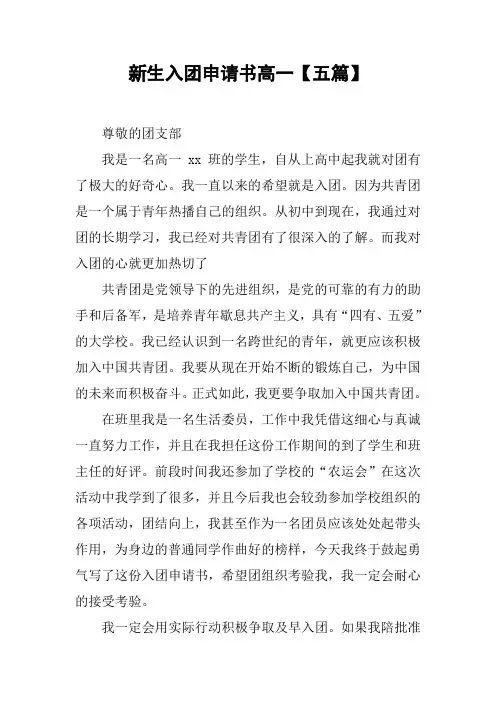 新生入团申请书高一【五篇】