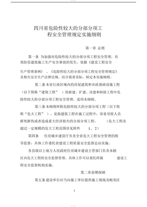 四川省危险性较大的分部分项工程安全管理规定实施细则(2019.03.01)