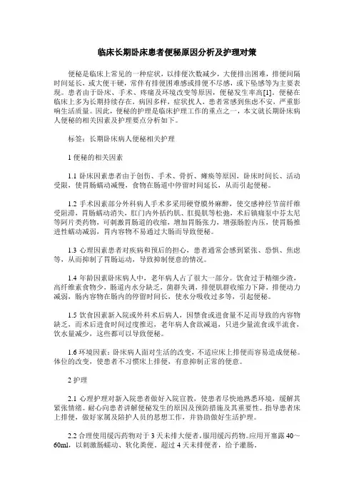 临床长期卧床患者便秘原因分析及护理对策
