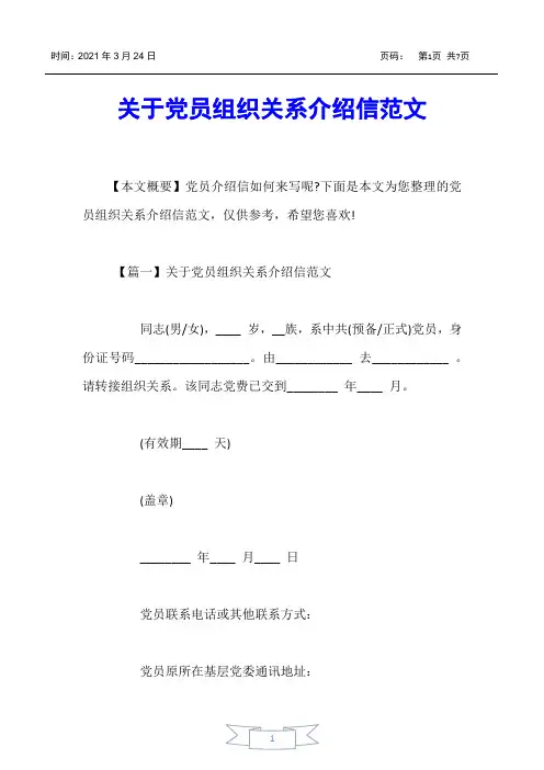 【介绍信】关于党员组织关系介绍信范文