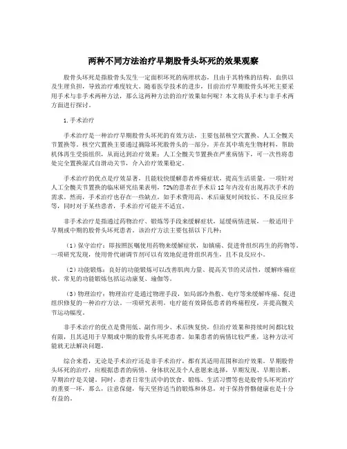 两种不同方法治疗早期股骨头坏死的效果观察