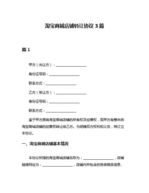 淘宝商城店铺转让协议3篇