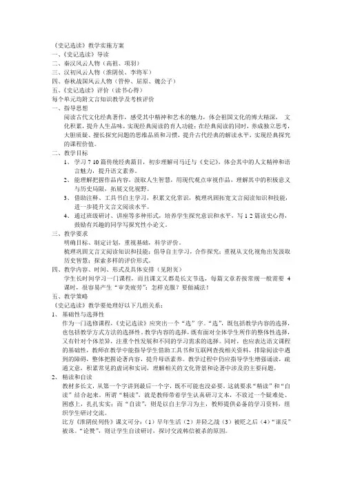 史记选读教学实施方案 (2)