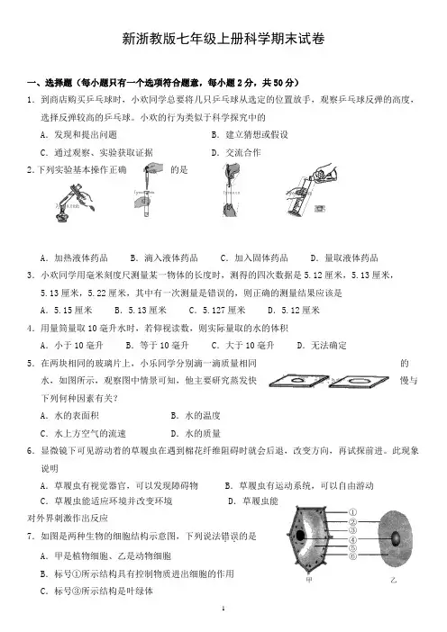 新浙教版七年级(上)期末科学试卷及答案