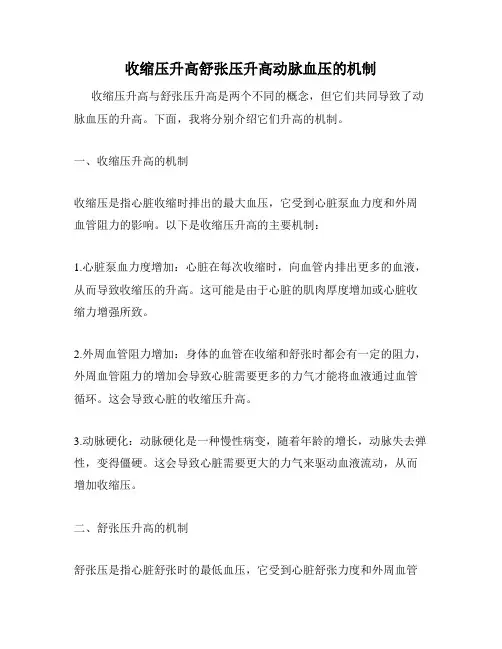 收缩压升高舒张压升高动脉血压的机制