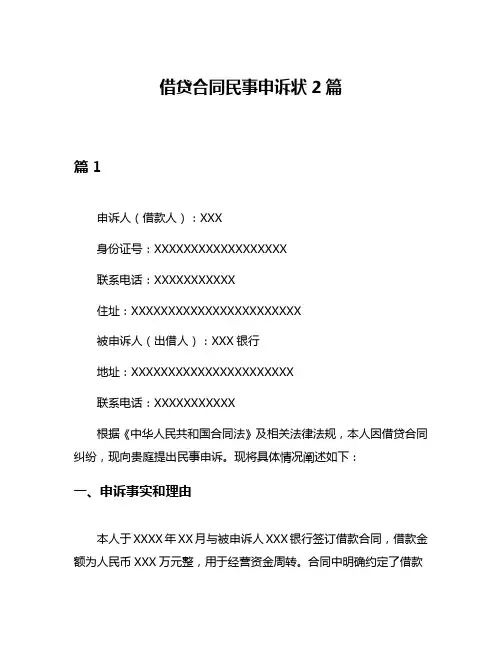 借贷合同民事申诉状2篇