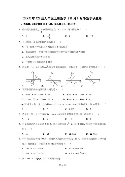20XX年XX县九年级上册数学(11月)月考数学试题卷(附答案解析)