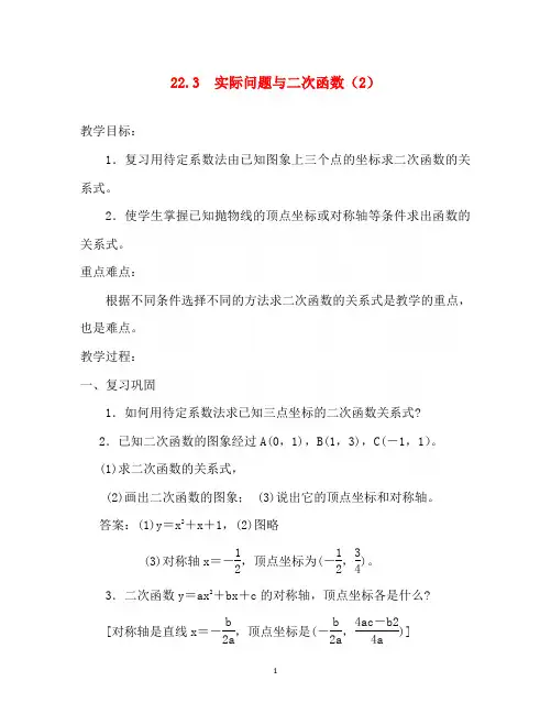 2016-2017学年九年级数学上册教案：22.3 实际问题与二次函数(2)(新人教版)