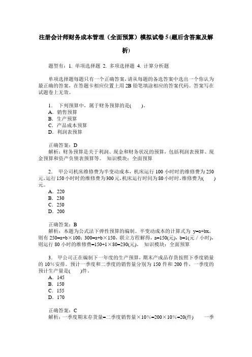 注册会计师财务成本管理(全面预算)模拟试卷5(题后含答案及解析)