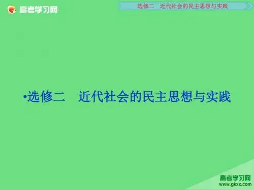 2016高考历史二轮模块复习课件选修2近代社会的民主思想与实践(人教版)