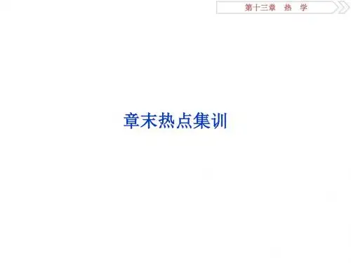 2020版高考物理一轮复习(含最新2019高考题)：热学7 章末热点集训