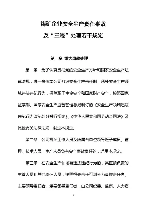 煤矿企业安全生产责任事故及三违处理若干规定
