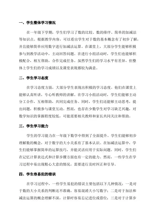 一年级下数学学情分析