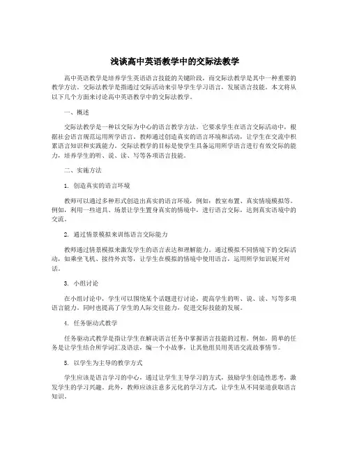 浅谈高中英语教学中的交际法教学