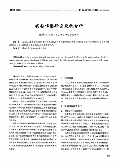 我国博客研究现状分析
