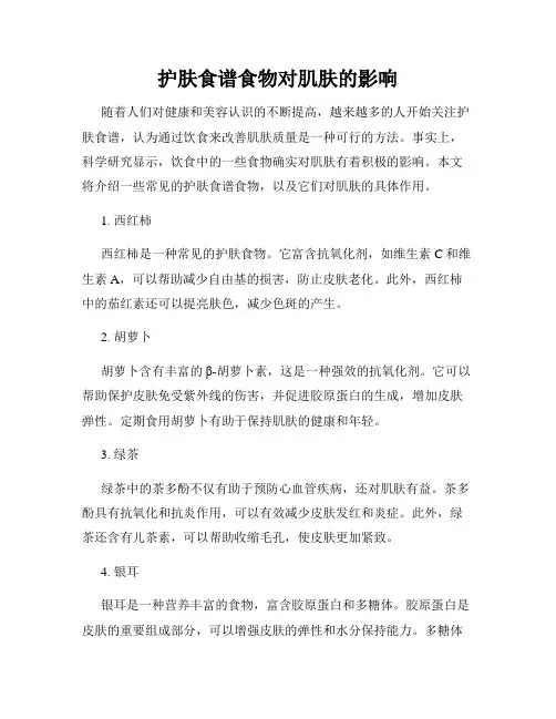 护肤食谱食物对肌肤的影响